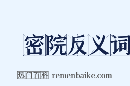 樞密院反义词是什么意思的图片